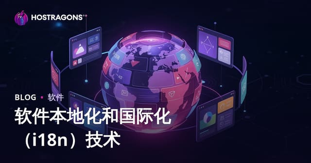 软件本地化和国际化（i18n）技术