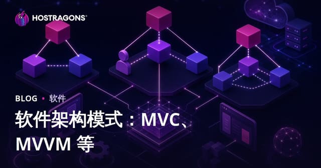 软件架构模式：MVC、MVVM 等