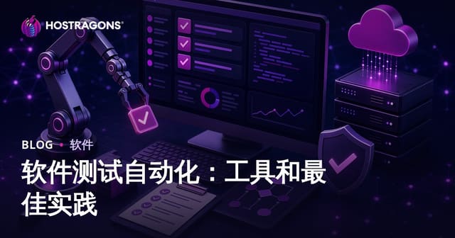 软件测试自动化：工具和最佳实践