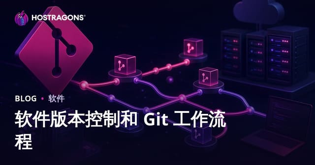 软件版本控制和 Git 工作流程