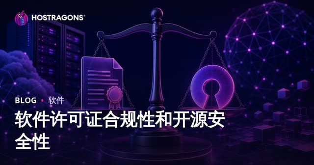 开源许可合规与软件安全指南：避免侵权风险的最佳实践