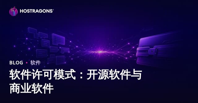 软件许可模式：开源软件与商业软件