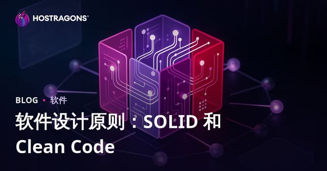 软件设计原则：SOLID 和 Clean Code