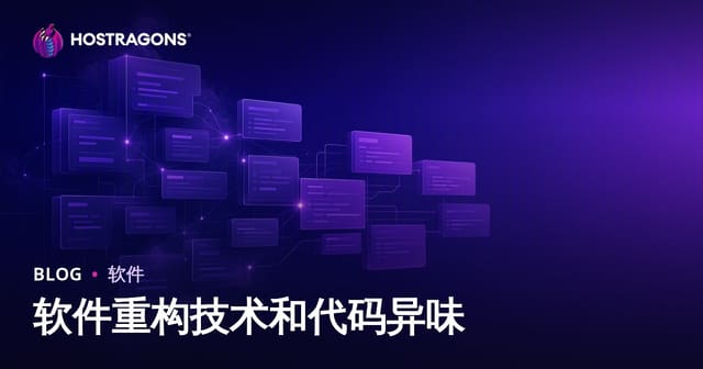 软件重构技术和代码异味