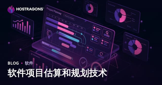 软件项目估算和规划技术