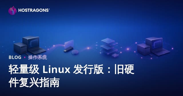 轻量级 Linux 发行版：旧硬件复兴指南