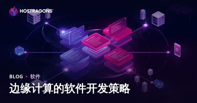 边缘计算的软件开发策略