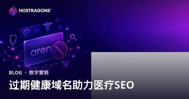 过期医疗域名做医学SEO：避坑指南与安全操作全流程