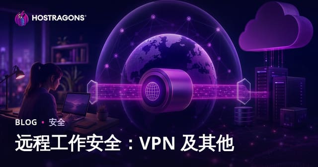 远程工作安全：VPN 及其他
