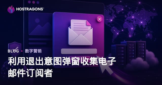 退出意图弹窗收集邮箱订阅的高转化策略：不伤SEO的实战指南