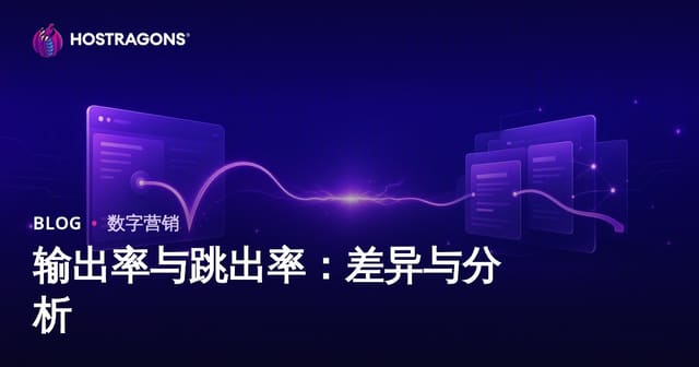 输出率与跳出率：差异与分析