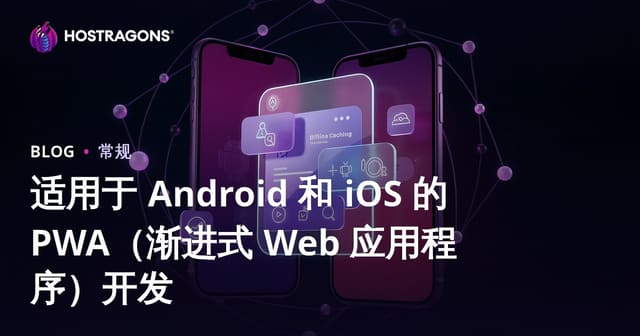 适用于 Android 和 iOS 的 PWA（渐进式 Web 应用程序）开发