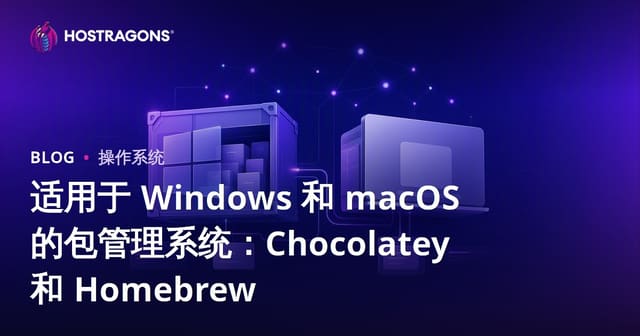 适用于 Windows 和 macOS 的包管理系统：Chocolatey 和 Homebrew