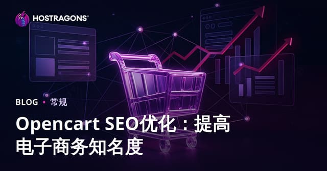 Opencart SEO优化：提高电子商务知名度