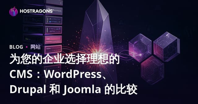 如何挑选最适合你的建站CMS：WordPress vs Drupal vs Joomla深度对比