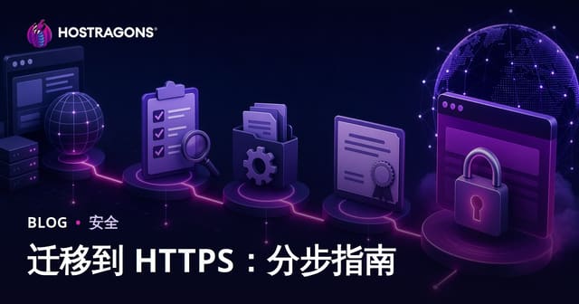 迁移到 HTTPS：分步指南
