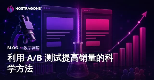 利用 A/B 测试提高销量的科学方法