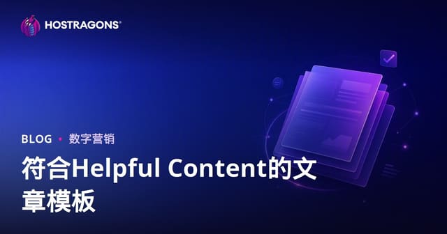 Google Helpful Content 算法通过的文章模板应如何？