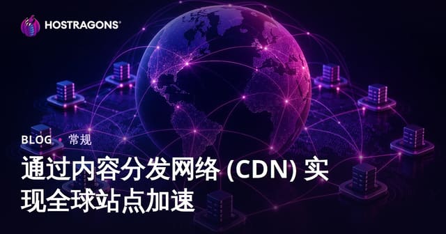 内容分发网络（CDN）助力全球网站提速