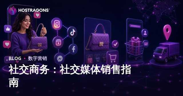 社交商务：社交媒体销售指南