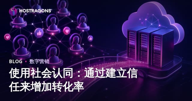 使用社会认同：通过建立信任来增加转化率
