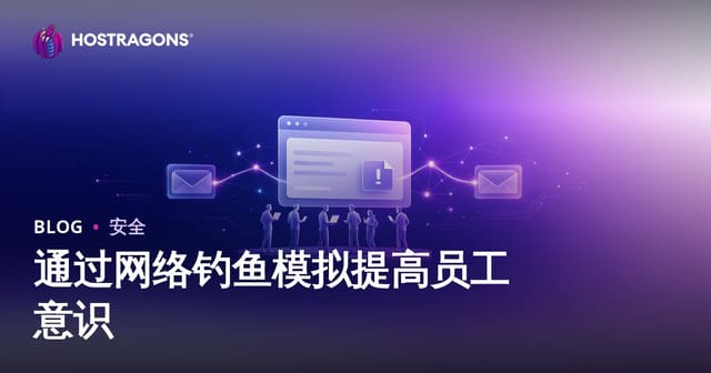 通过网络钓鱼模拟提高员工意识