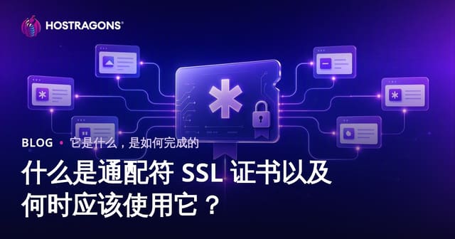 什么是通配符 SSL 证书以及何时应该使用它？