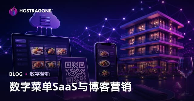 酒店餐饮业数字化菜单（QR码）SaaS创业与博客营销全指南