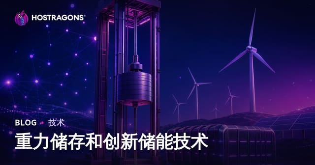 重力储存和创新储能技术