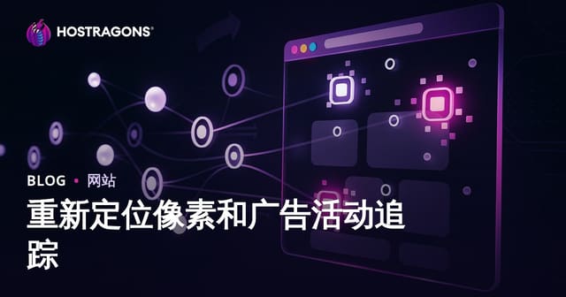 重新定位像素和广告活动追踪