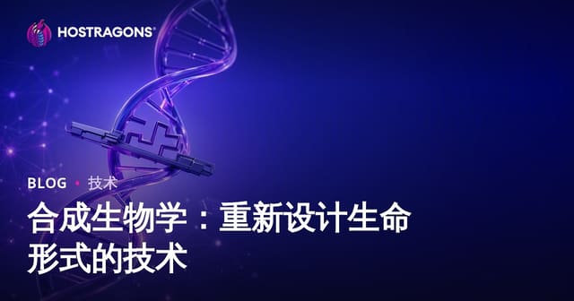 合成生物学：重新设计生命形式的技术