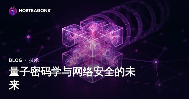 量子密码学与网络安全的未来