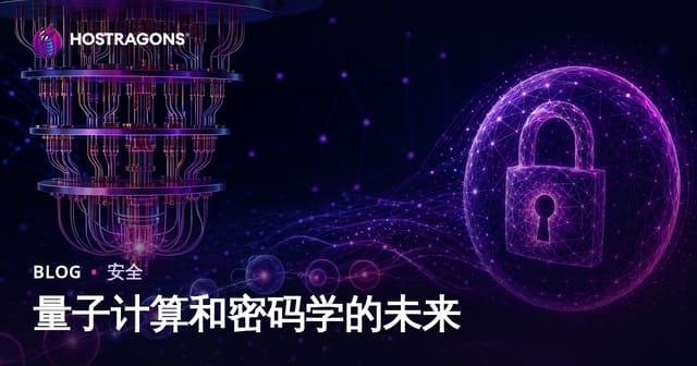 量子计算和密码学的未来