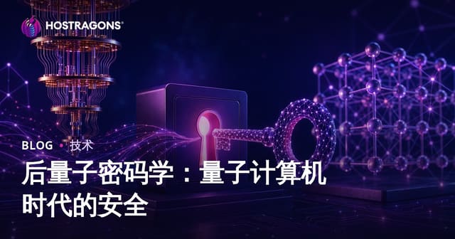 后量子密码学：量子计算机时代的安全