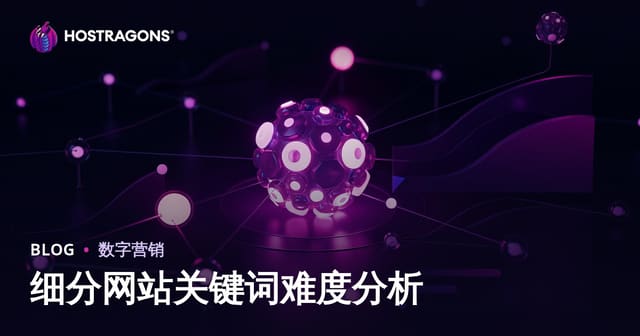 针对细分网站的关键词难度分析：2026年SEO实用指南