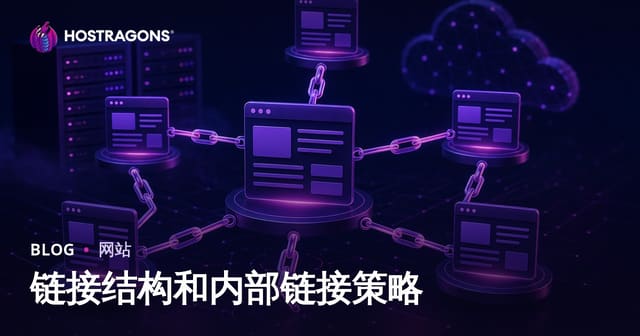 链接结构和内部链接策略