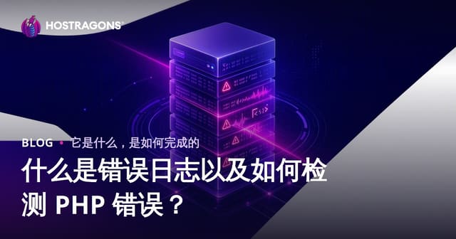 什么是错误日志以及如何检测 PHP 错误？