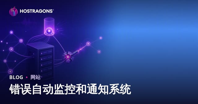 错误自动监控与通知系统：现代企业的必备解决方案