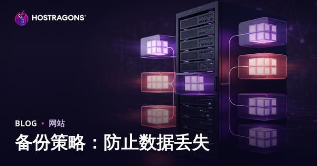 备份策略：防止数据丢失