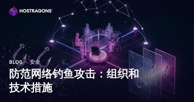 防范网络钓鱼攻击：组织和技术措施