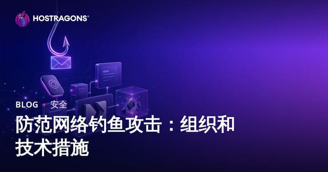 防范网络钓鱼攻击：组织和技术措施