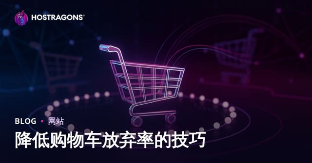 降低购物车放弃率的技巧