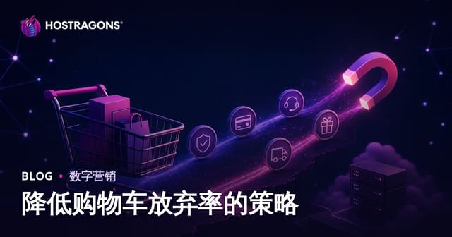 降低购物车放弃率的策略