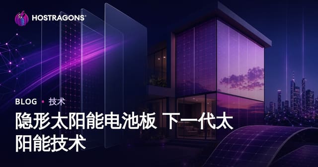 隐形太阳能电池板 下一代太阳能技术