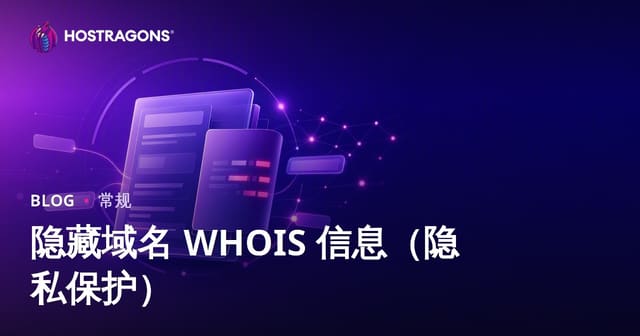 域名WHOIS隐私保护：如何隐藏你的注册信息？