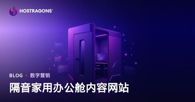 隔音家用办公舱B2B垂直内容站：从建站到获客的深度运营指南