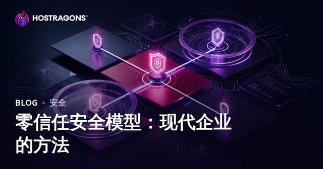 零信任安全模型：现代企业的方法