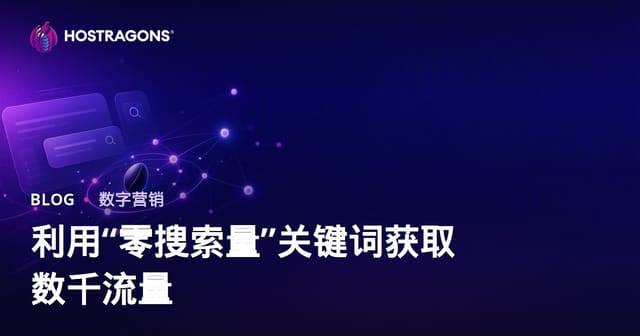 零搜索量关键词（Zero-Volume Keywords）实战指南：如何轻松斩获数千流量