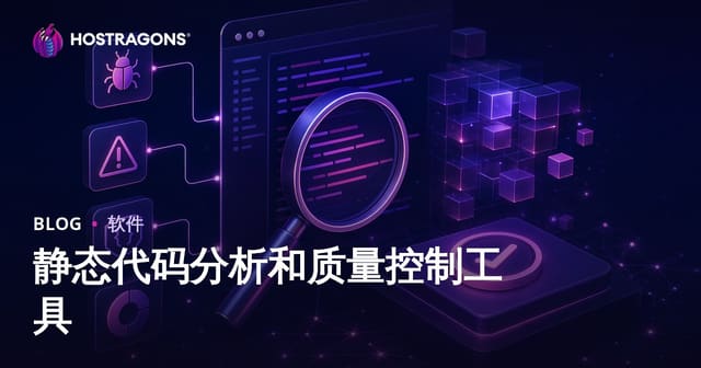静态代码分析和质量控制工具