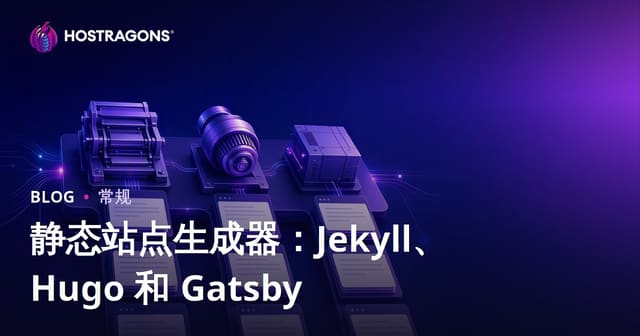 静态站点生成器：Jekyll、Hugo 和 Gatsby